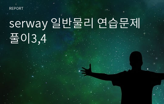 serway 일반물리 연습문제 풀이3,4