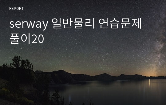 serway 일반물리 연습문제 풀이20