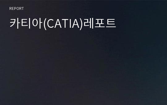 카티아(CATIA)레포트