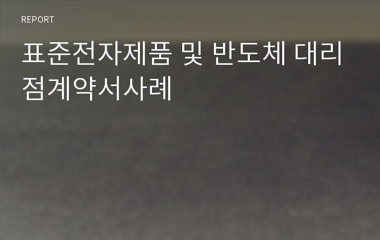 표준전자제품 및 반도체 대리점계약서사례