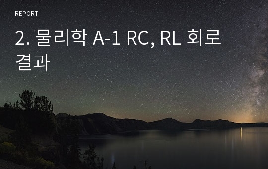 2. 물리학 A-1 RC, RL 회로 결과