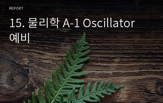 15. 물리학 A-1 Oscillator 예비