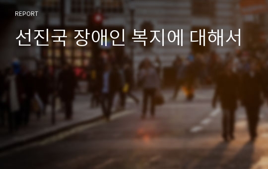 선진국 장애인 복지에 대해서