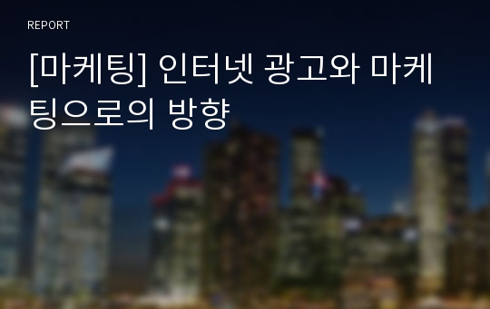 [마케팅] 인터넷 광고와 마케팅으로의 방향