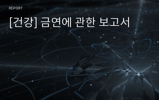 [건강] 금연에 관한 보고서