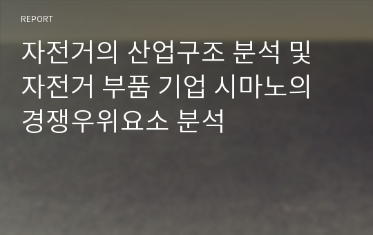 자전거의 산업구조 분석 및 자전거 부품 기업 시마노의 경쟁우위요소 분석