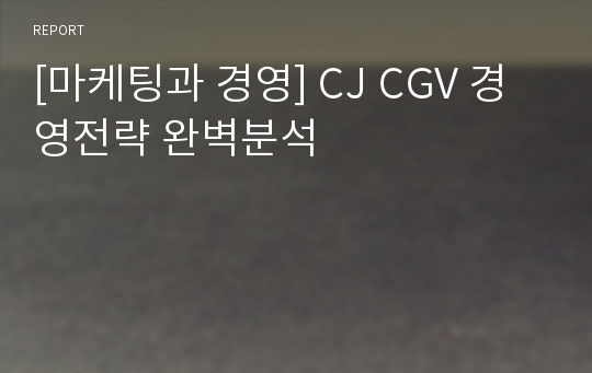 [마케팅과 경영] CJ CGV 경영전략 완벽분석
