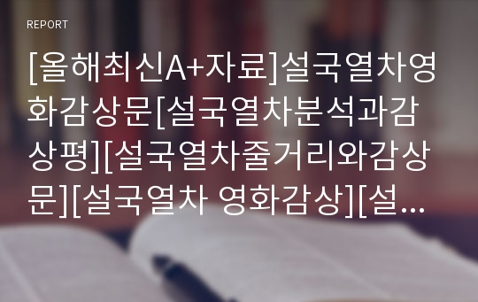 [올해최신A+자료]설국열차영화감상문[설국열차분석과감상평][설국열차줄거리와감상문][설국열차 영화감상][설국열차][영화 설국열차][영화설국열차][설국열차 감상문]