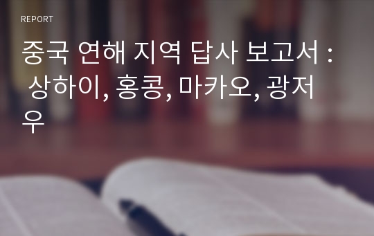 중국 연해 지역 답사 보고서 : 상하이, 홍콩, 마카오, 광저우