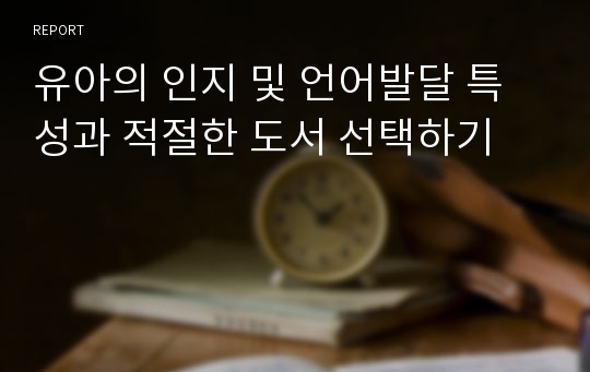 유아의 인지 및 언어발달 특성과 적절한 도서 선택하기