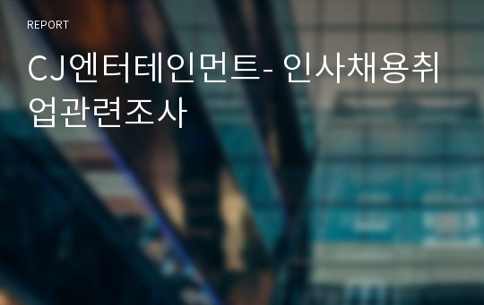 CJ엔터테인먼트- 인사채용취업관련조사