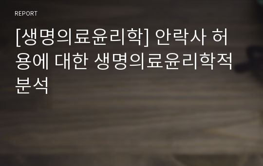 [생명의료윤리학] 안락사 허용에 대한 생명의료윤리학적 분석