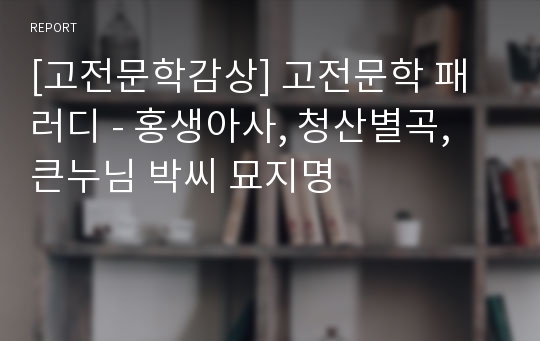 [고전문학감상] 고전문학 패러디 - 홍생아사, 청산별곡, 큰누님 박씨 묘지명