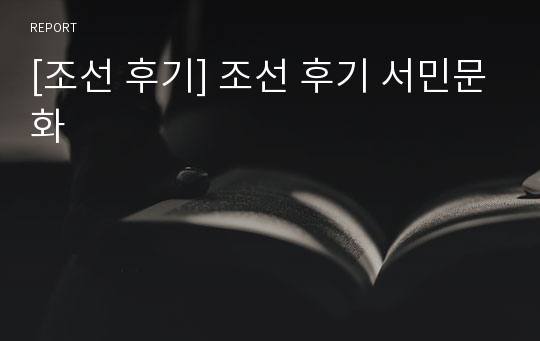 [조선 후기] 조선 후기 서민문화