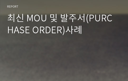 최신 MOU 및 발주서(PURCHASE ORDER)사례