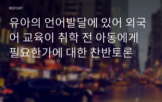 유아의 언어발달에 있어 외국어 교육이 취학 전 아동에게 필요한가에 대한 찬반토론