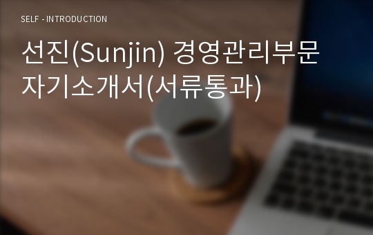 선진(Sunjin) 경영관리부문 자기소개서(서류통과)