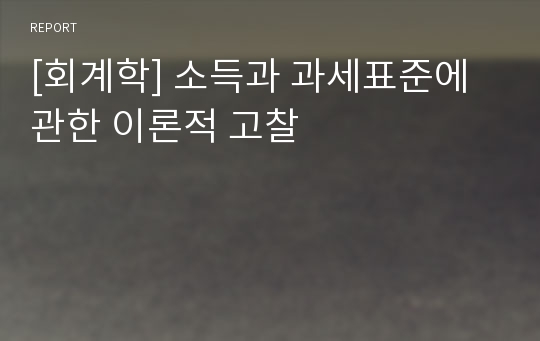 [회계학] 소득과 과세표준에 관한 이론적 고찰