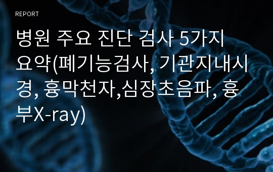 병원 주요 진단 검사 5가지 요약(폐기능검사, 기관지내시경, 흉막천자,심장초음파, 흉부X-ray)