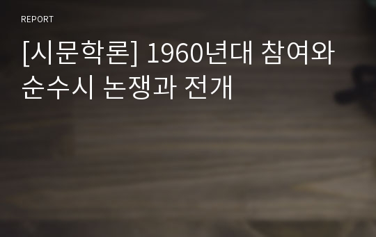 [시문학론] 1960년대 참여와 순수시 논쟁과 전개