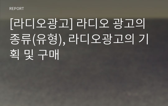 [라디오광고] 라디오 광고의 종류(유형), 라디오광고의 기획 및 구매