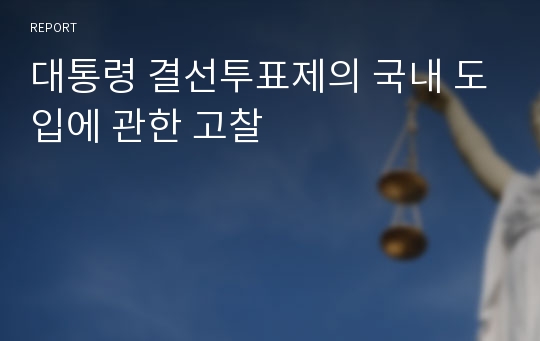 대통령 결선투표제의 국내 도입에 관한 고찰