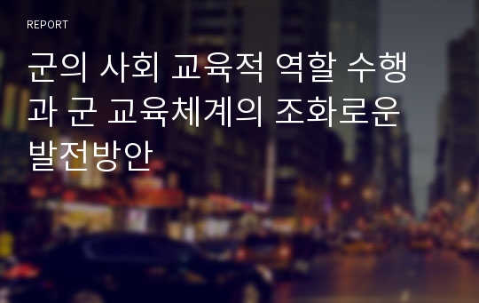 군의 사회 교육적 역할 수행과 군 교육체계의 조화로운 발전방안