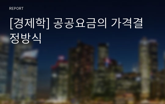 [경제학] 공공요금의 가격결정방식