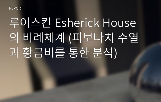 루이스칸 Esherick House 의 비례체계 (피보나치 수열과 황금비를 통한 분석)