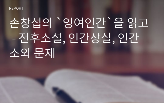 손창섭의 `잉여인간`을 읽고 - 전후소설, 인간상실, 인간소외 문제