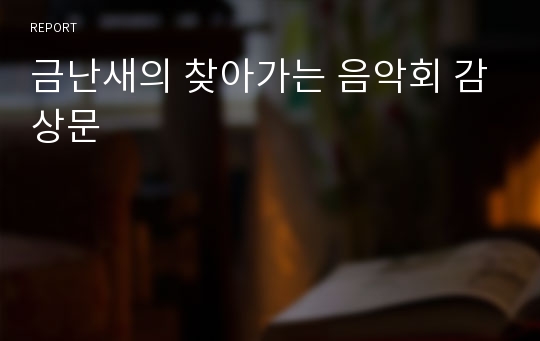 금난새의 찾아가는 음악회 감상문