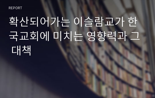 확산되어가는 이슬람교가 한국교회에 미치는 영향력과 그 대책