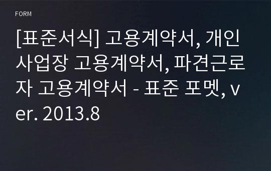 [표준서식] 고용계약서, 개인사업장 고용계약서, 파견근로자 고용계약서 - 표준 포멧, ver. 2013.8