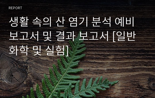 생활 속의 산 염기 분석 예비 보고서 및 결과 보고서 [일반화학 및 실험]