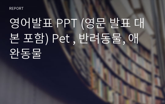 영어발표 PPT (영문 발표 대본 포함) Pet , 반려동물, 애완동물