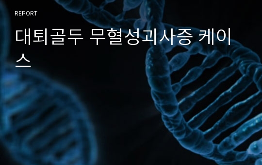 대퇴골두 무혈성괴사증 케이스