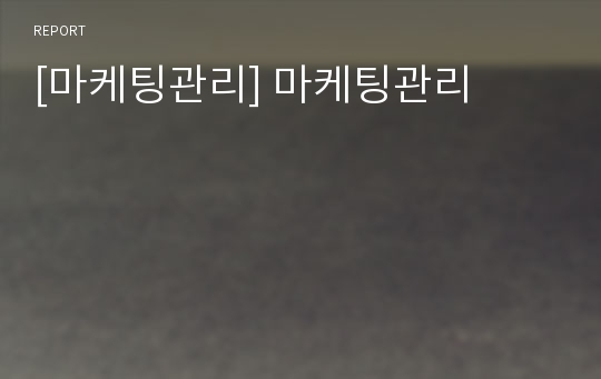 [마케팅관리] 마케팅관리