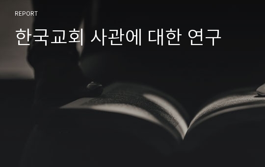 한국교회 사관에 대한 연구