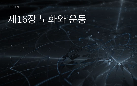 제16장 노화와 운동