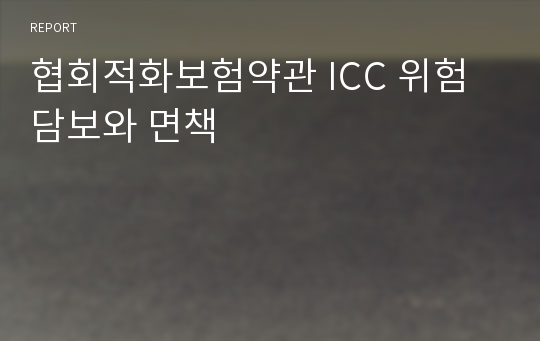 협회적화보험약관 ICC 위험담보와 면책