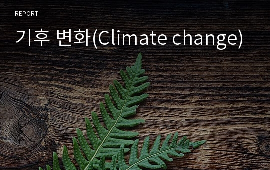 기후 변화(Climate change)