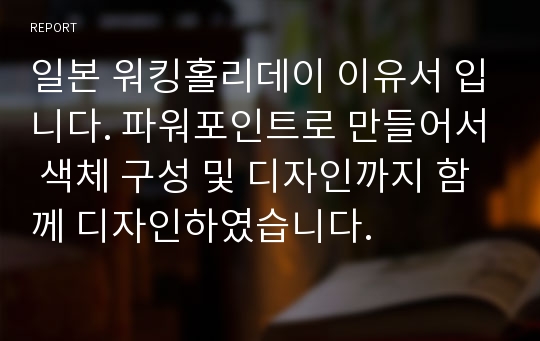 일본 워킹홀리데이 이유서 입니다. 파워포인트로 만들어서 색체 구성 및 디자인까지 함께 디자인하였습니다.