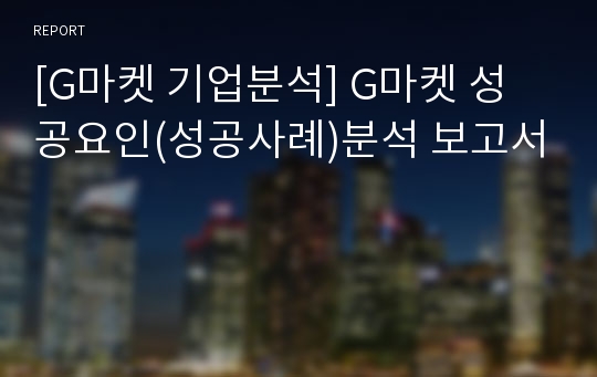 [G마켓 기업분석] G마켓 성공요인(성공사례)분석 보고서