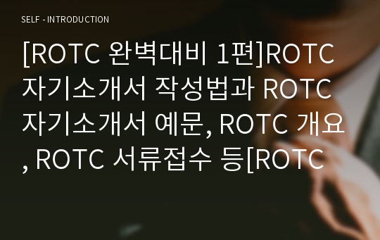 [ROTC 완벽대비 1편]ROTC 자기소개서 작성법과 ROTC 자기소개서 예문, ROTC 개요, ROTC 서류접수 등[ROTC 완벽정리]