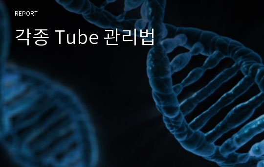 각종 Tube 관리법