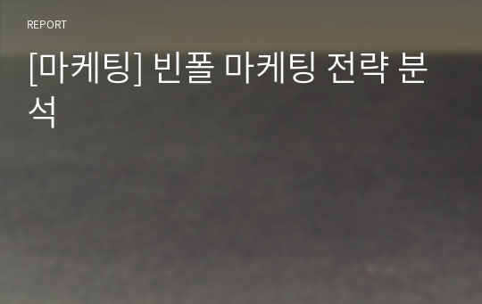 [마케팅] 빈폴 마케팅 전략 분석