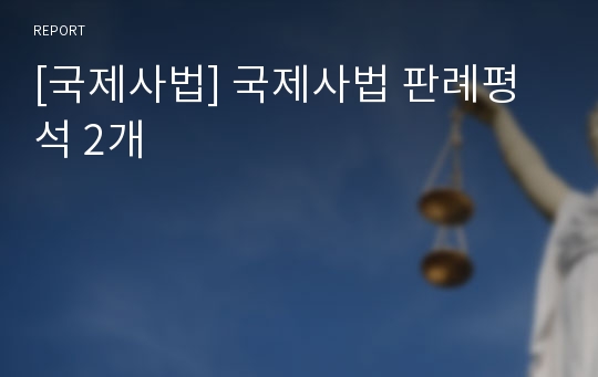 [국제사법] 국제사법 판례평석 2개