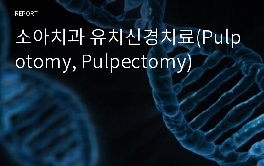 소아치과 유치신경치료(Pulpotomy, Pulpectomy)