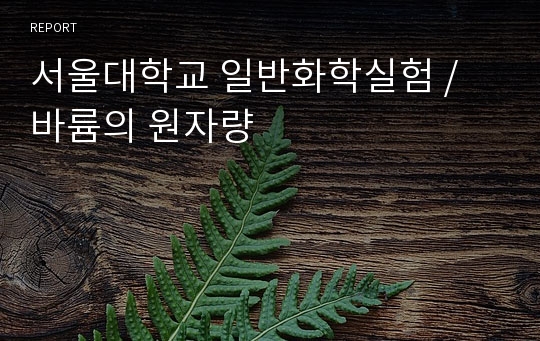 서울대학교 일반화학실험 / 바륨의 원자량