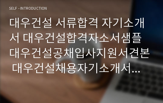 대우건설 서류합격 자기소개서 대우건설합격자소서샘플 대우건설공채입사지원서견본 대우건설채용자기소개서자소서 대우건설자기소개서족보